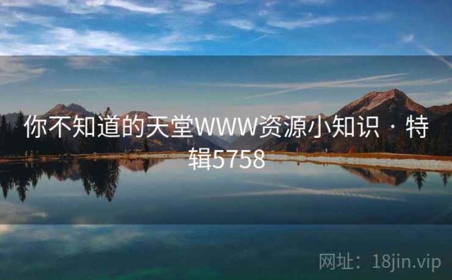 你不知道的天堂WWW资源小知识 · 特辑5758