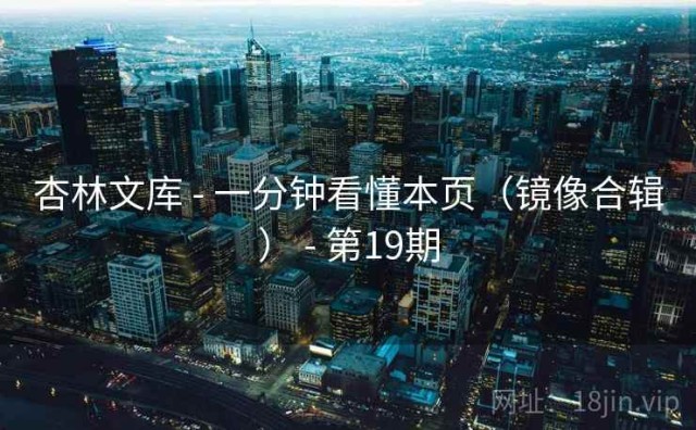 杏林文库 - 一分钟看懂本页（镜像合辑） - 第19期