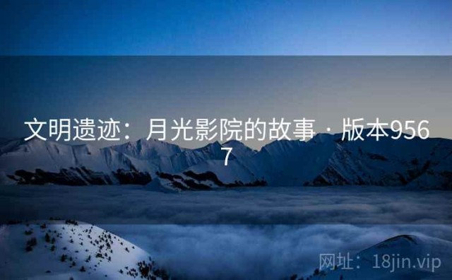 文明遗迹：月光影院的故事 · 版本9567