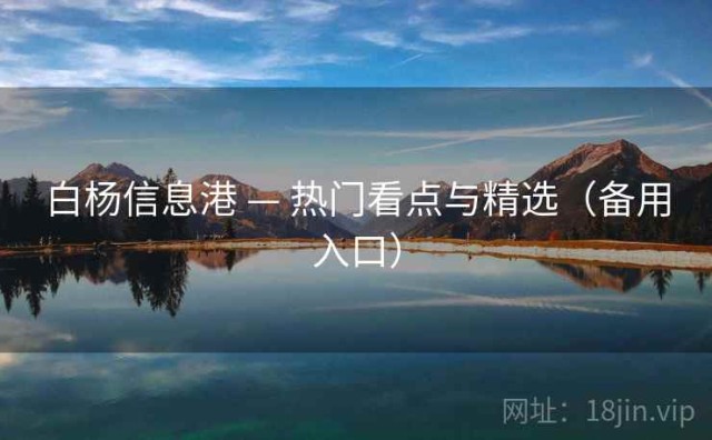 白杨信息港 — 热门看点与精选（备用入口）
