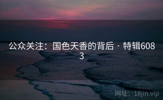 公众关注：国色天香的背后 · 特辑6083