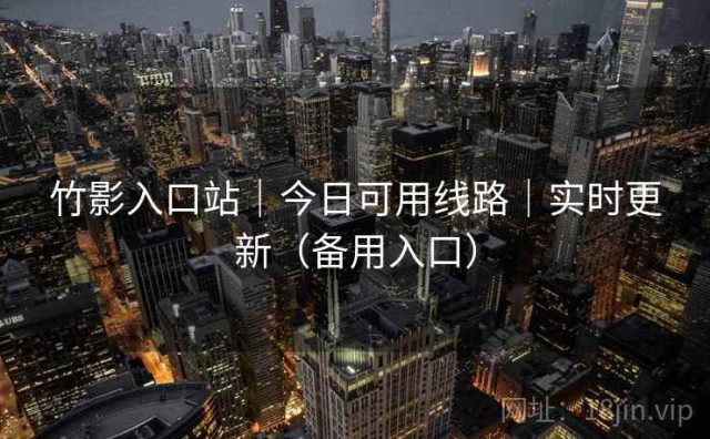 竹影入口站｜今日可用线路｜实时更新（备用入口）