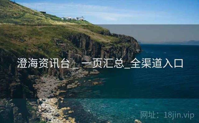 澄海资讯台 _ 一页汇总_全渠道入口