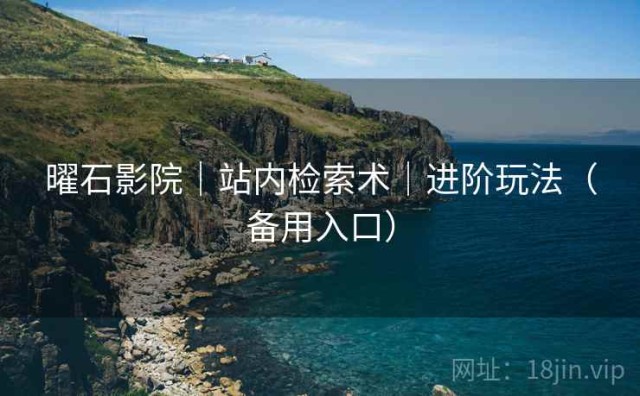 曜石影院｜站内检索术｜进阶玩法（备用入口）