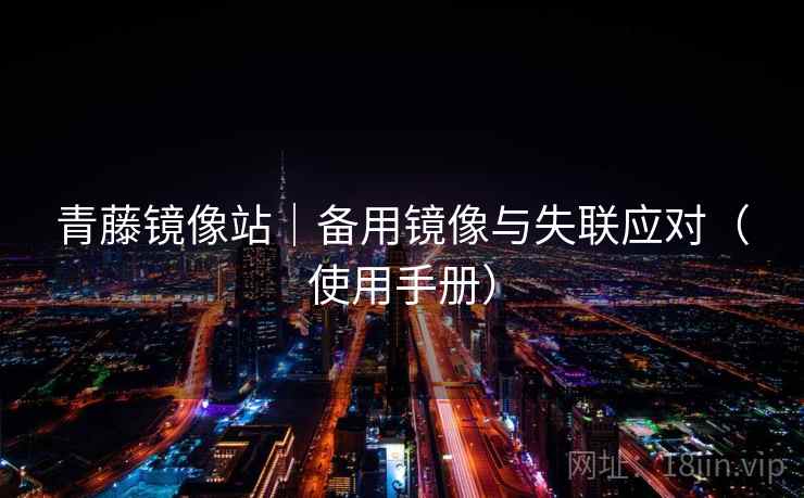 青藤镜像站｜备用镜像与失联应对（使用手册）