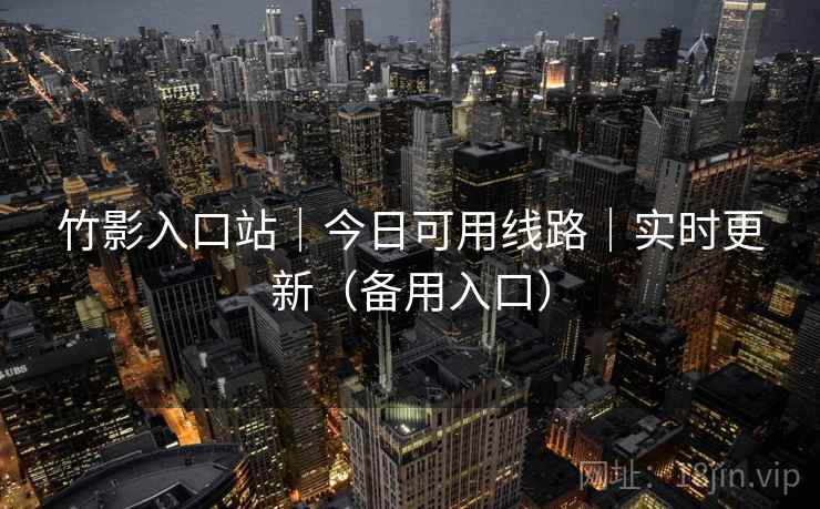 竹影入口站｜今日可用线路｜实时更新（备用入口）
