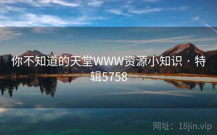 你不知道的天堂WWW资源小知识 · 特辑5758