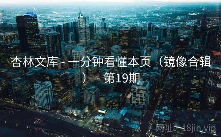 杏林文库 - 一分钟看懂本页（镜像合辑） - 第19期