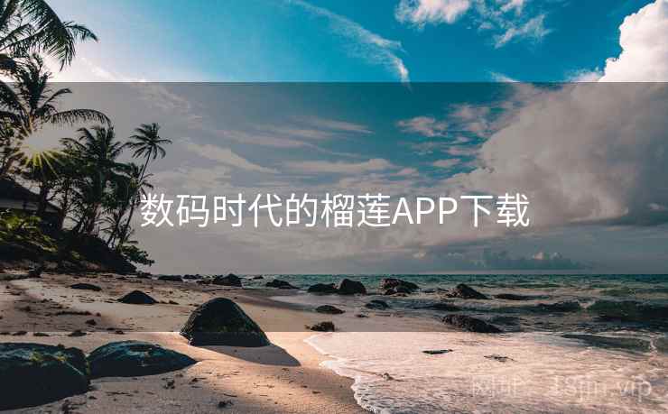 数码时代的榴莲APP下载