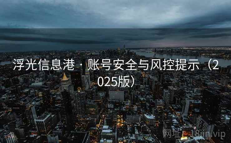 浮光信息港 · 账号安全与风控提示（2025版）