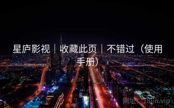 星庐影视｜收藏此页｜不错过（使用手册）