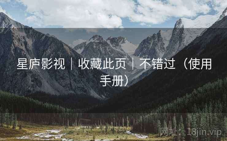 星庐影视｜收藏此页｜不错过（使用手册）