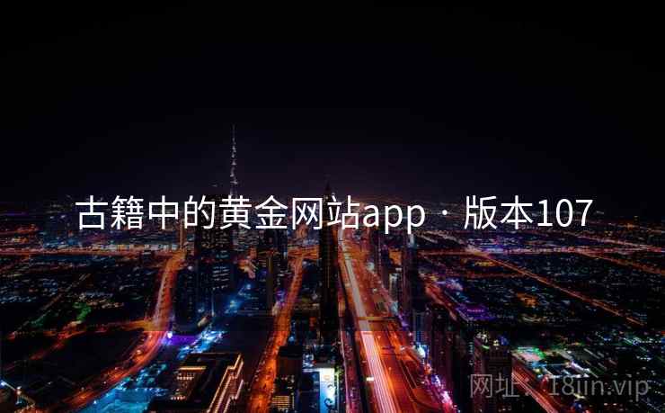 古籍中的黄金网站app · 版本107